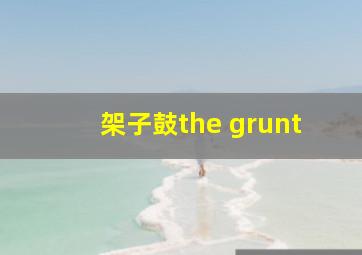 架子鼓the grunt